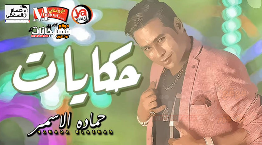 موال حكايات – ناس اكلت حرام – حماده الاسمر MP3