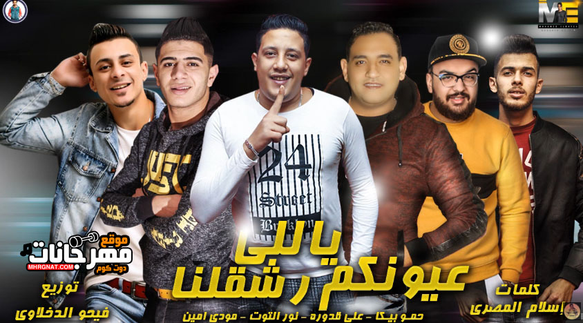 مهرجان ياللي عيونكم رشقلنا – حمو بيكا – نور التوت – علي قدورة – مودي امين – توزيع فيجو الدخلاوى مهرجان ياللي عيونكم رشقلنا – حمو بيكا – نور التوت – علي قدورة – مودي امين – توزيع فيجو الدخلاوى