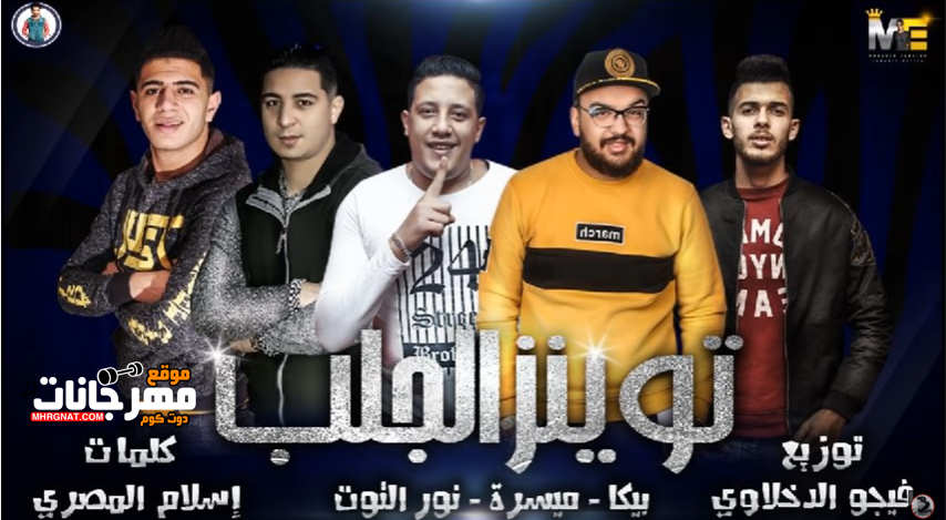 مهرجان توينز الجلب – حمو بيكا – ميسرة – نور التوت – توزيع فيجو الدخلاوى مهرجان توينز الجلب – حمو بيكا – ميسرة – نور التوت – توزيع فيجو الدخلاوى