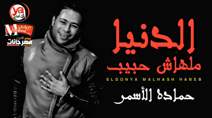 موال الدنيا ملهاش حبيب – حماده الاسمر – MP3 موال الدنيا ملهاش حبيب – حماده الاسمر – MP3