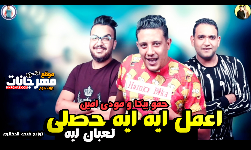 مهرجان اعمل ايه ايه حصلي – حمو بيكا – مودى امين – توزيع فيجو الدخلاوى مهرجان اعمل ايه ايه حصلي – حمو بيكا – مودى امين – توزيع فيجو الدخلاوى