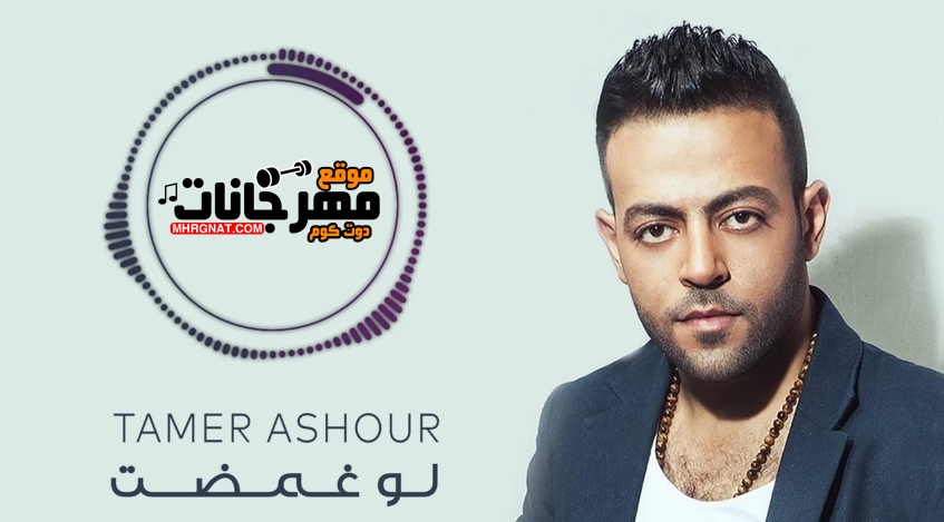 اغنية لو غمضت – تامر عاشور – MP3 اغنية لو غمضت – تامر عاشور – MP3