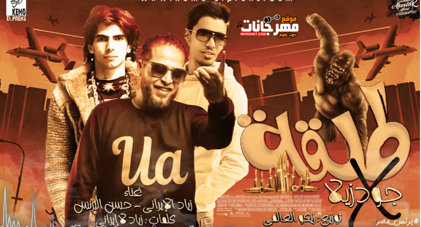 مهرجان طلقة فى جودزيلا – زياد الايرانى – حسن البرنس – توزيع زيكو العالمى مهرجان طلقة فى جودزيلا – زياد الايرانى – حسن البرنس – توزيع زيكو العالمى