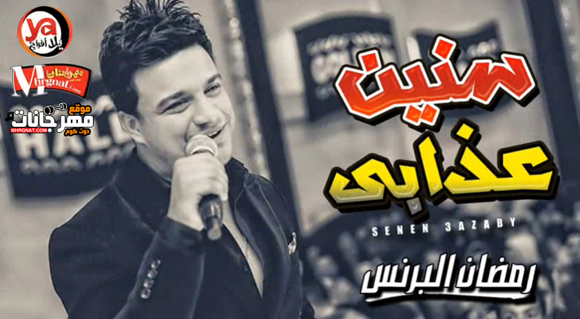 موال سنين عذابي – رمضان البرنس – MP3 موال سنين عذابي – رمضان البرنس – MP3