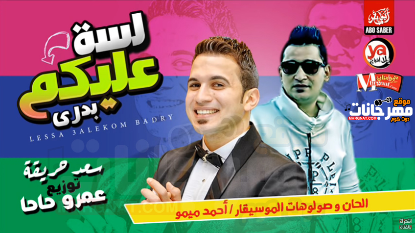 اغنية لسه عليكم بدرى – سعد حريقة – الموسيقار احمد ميمو – توزيع عمرو حاحا