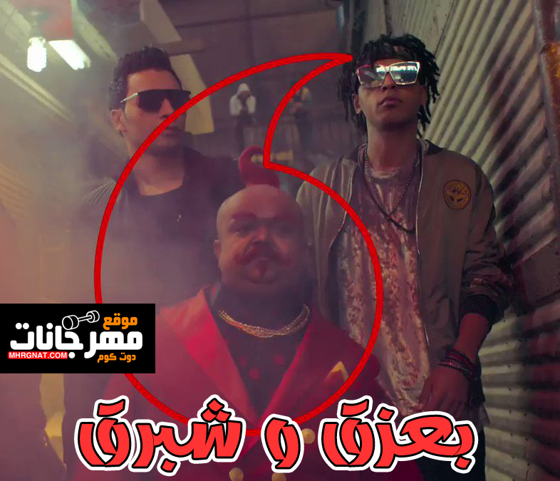 مهرجان بعزق و شبرق – اعلان فودافون – اوكا و اورتيجا و المارد – MP3