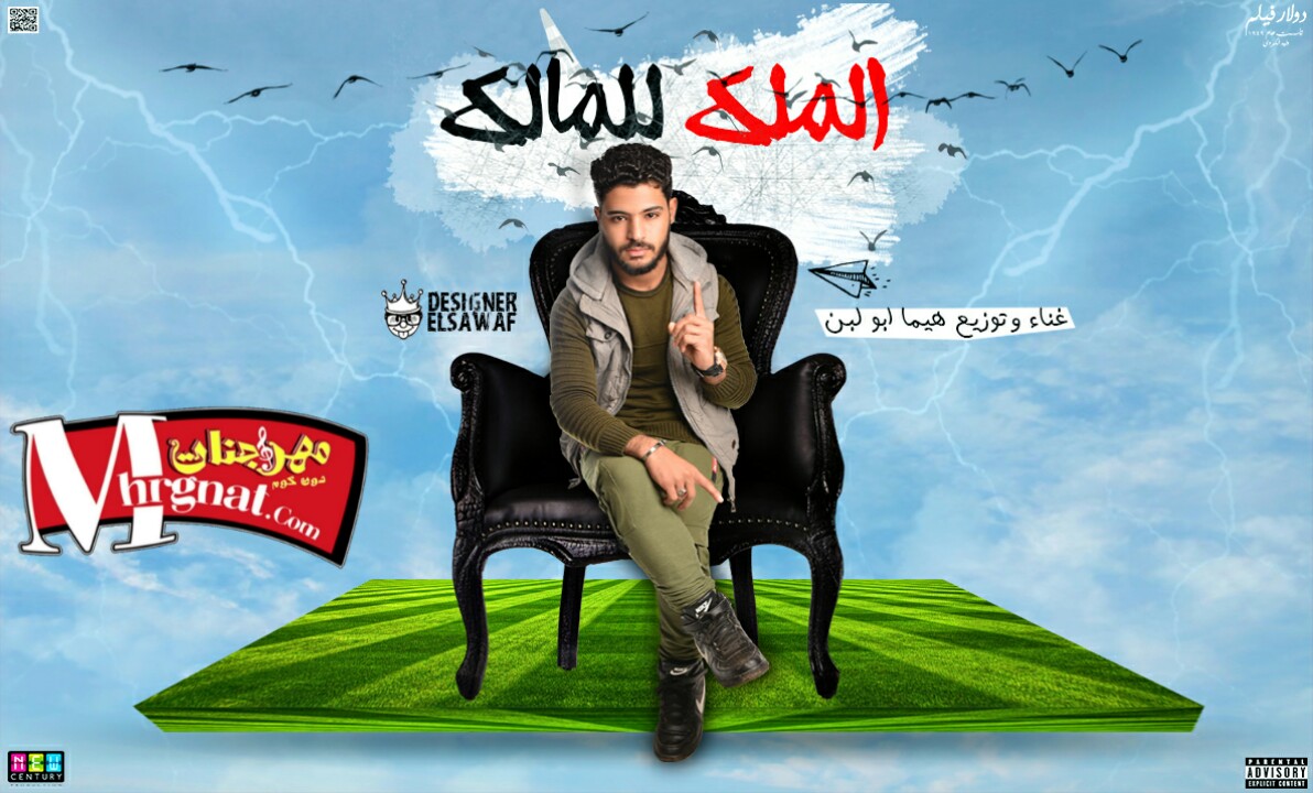 مهرجان الملك للمالك غناء وتوزيع هيما ابو لبن