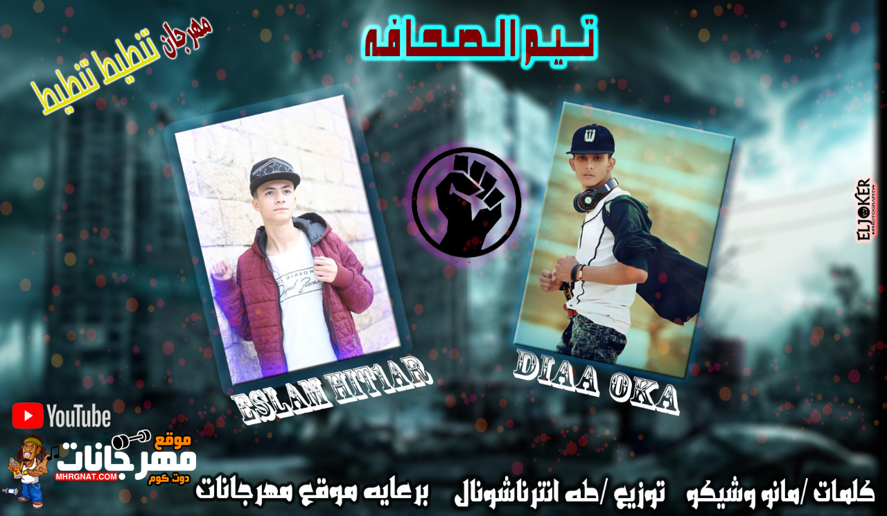 مهرجان تنطيط تنطيط – ضياء اوكا – اسلام هتلر – توزيع طه انترناشونال مهرجان تنطيط تنطيط – ضياء اوكا – اسلام هتلر – توزيع طه انترناشونال