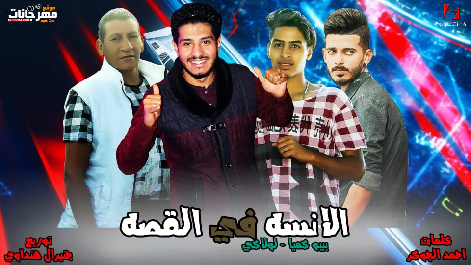 مهرجان الانسه فى القصه – بيبو كميا – لولاكى – كلمات احمد الجوكر – توزيع جنرال هنداوى 2019 مهرجان الانسه فى القصه – بيبو كميا – لولاكى – كلمات احمد الجوكر – توزيع جنرال هنداوى 2019