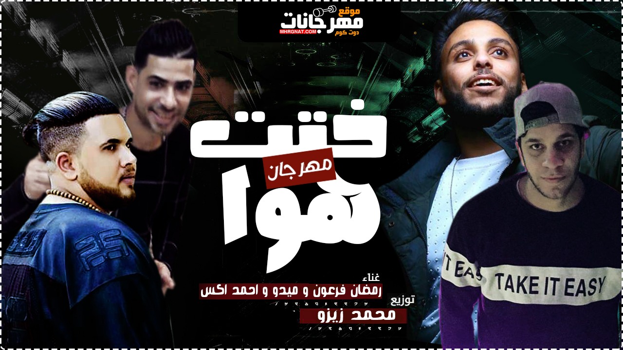 مهرجان خدت هوا – رمضان فرعون – ميدو و احمد اكس – توزيع محمد زيزو