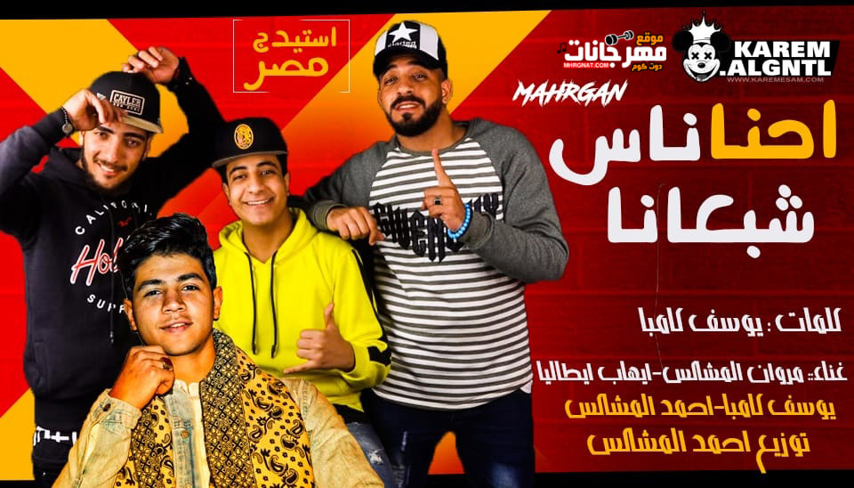 مهرجان احنا ناس شبعانه – مروان المشاكس و ايهاب ايطاليا و احمد المشاكس و يوسف كامبا – توزيع احمد المشاكس
