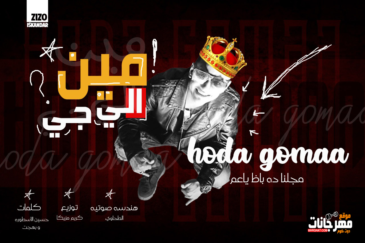 مهرجان مين الي جاي – حودة جمعه – توزيع كريم مزيكا – كلمات حسين الاسطورة 2019
