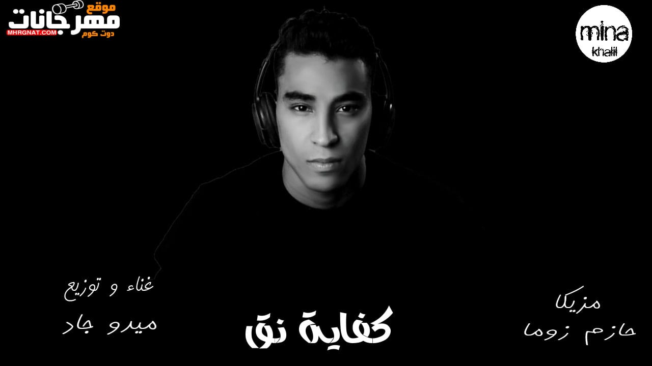 مهرجان كفاية نق- غناء و توزيع ميدو جاد – مزيكا حازم زوما