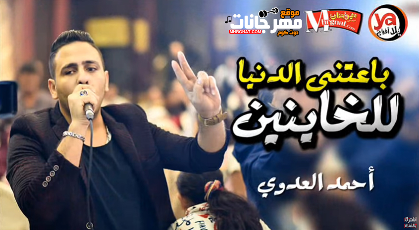 موال باعتنى الدنيا للخاينين – احمد العدوى MP3