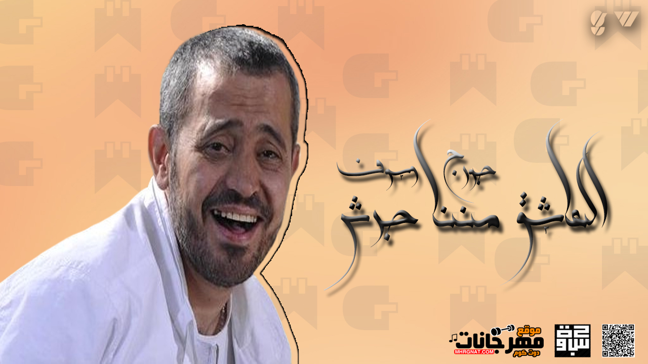 موال جورج وسوف – العاشق مننا جرش – MP3 موال جورج وسوف – العاشق مننا جرش – MP3