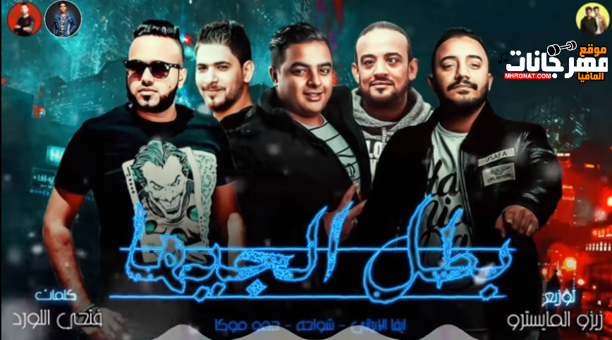 مهرجان بطل الجيها _ غناء شواحه وايفا الايراني وحمو موكا _ توزيع زيزو المايسترو 2019