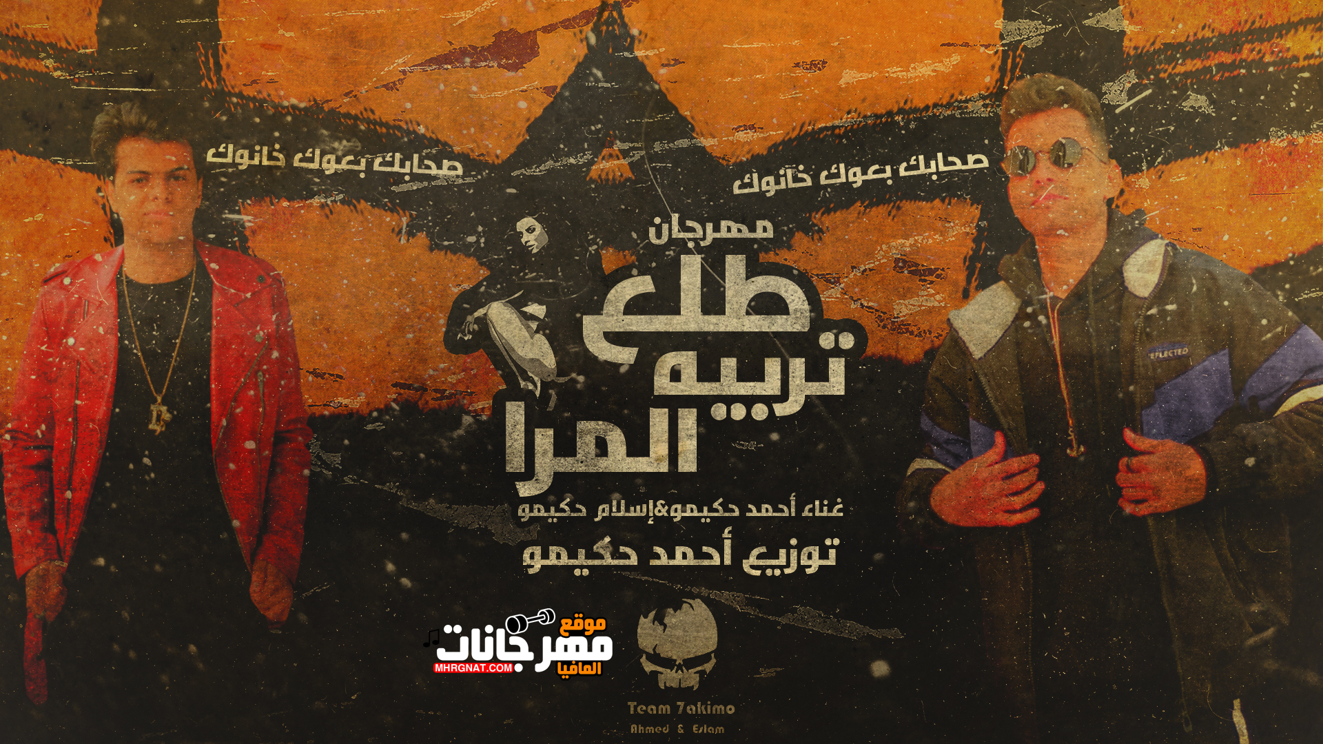 مهرجان طلع تربية المرا – احمد حكيمو اسلام حكيمو – توزيع احمد حكيمو