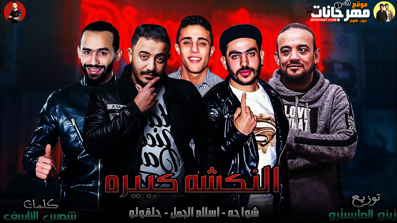 مهرجان النكشه كبيره – شواحه – حلقولو – اسلام الجمل – توزيع زيزو المايسترو مهرجان النكشه كبيره – شواحه – حلقولو – اسلام الجمل – توزيع زيزو المايسترو