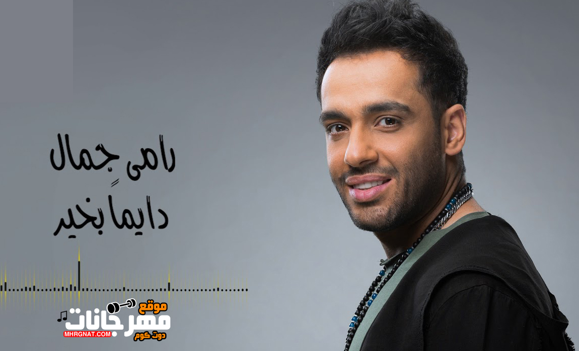 اغنية دايما بخير – رامى جمال – MP3 اغنية دايما بخير – رامى جمال – MP3