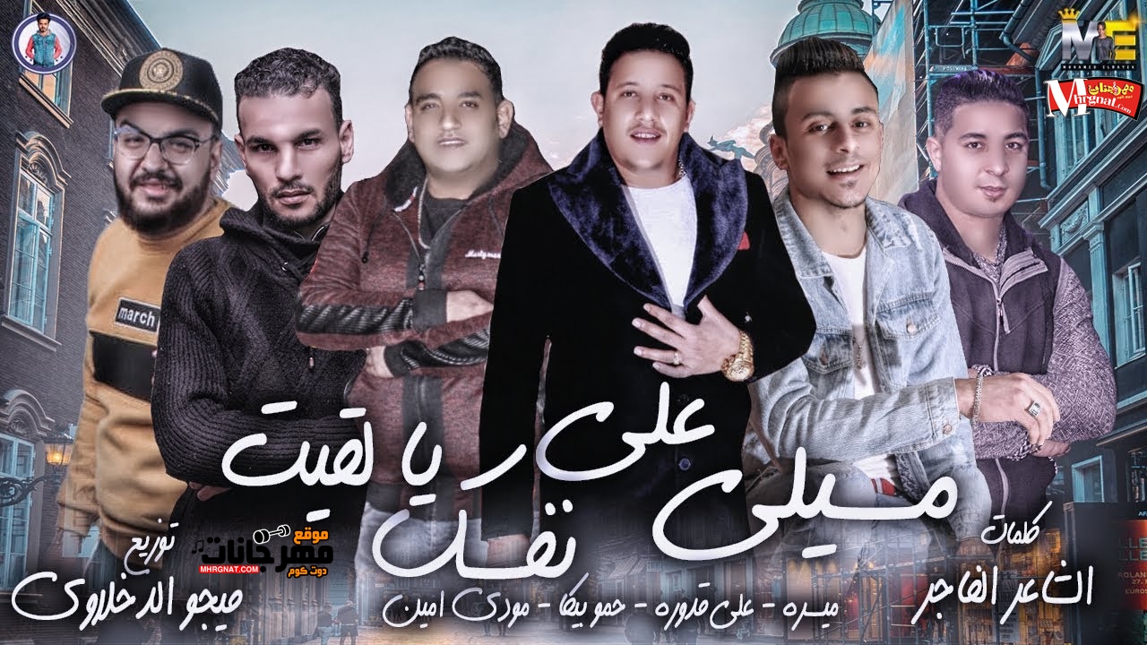 مهرجان مسيلي علي نفسك يا لقيت – بيكا- مودي – قدورة – ميسرة – توزيع فيجو الدخلاوي