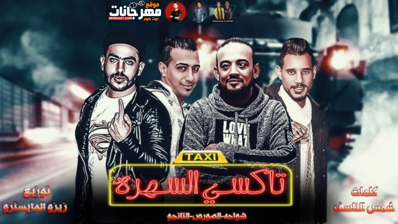 مهرجان تاكسى السهره – شواحه – الصورص – التانجو – MP3 مهرجان تاكسى السهره – شواحه – الصورص – التانجو – MP3