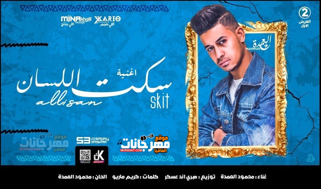 مهرجان سكت اللسان محمود العمدة توزيع صبري وعسكر 2019