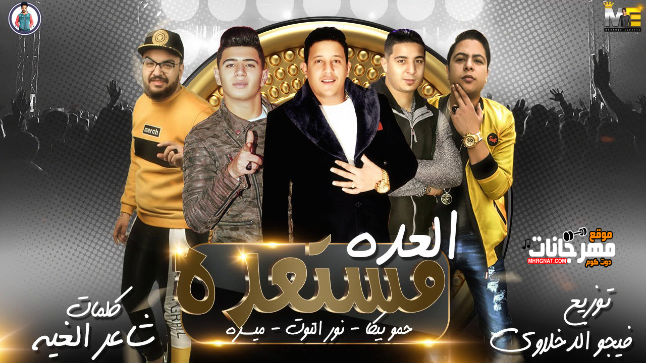 مهرجان العده مستعده – حمو بيكا – ميسرة – نور التوت – فيجو الدخلاوي 2019 مهرجان العده مستعده – حمو بيكا – ميسرة – نور التوت – فيجو الدخلاوي 2019