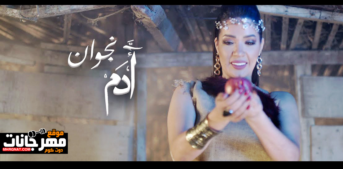 اغنية ادم – نجوان – كلمات وليد رياض – توزيع اشرف البرنس