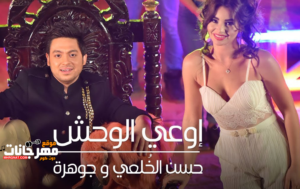 اغنية اوعى الوحش – حسن الخلعى – MP3 اغنية اوعى الوحش – حسن الخلعى – MP3