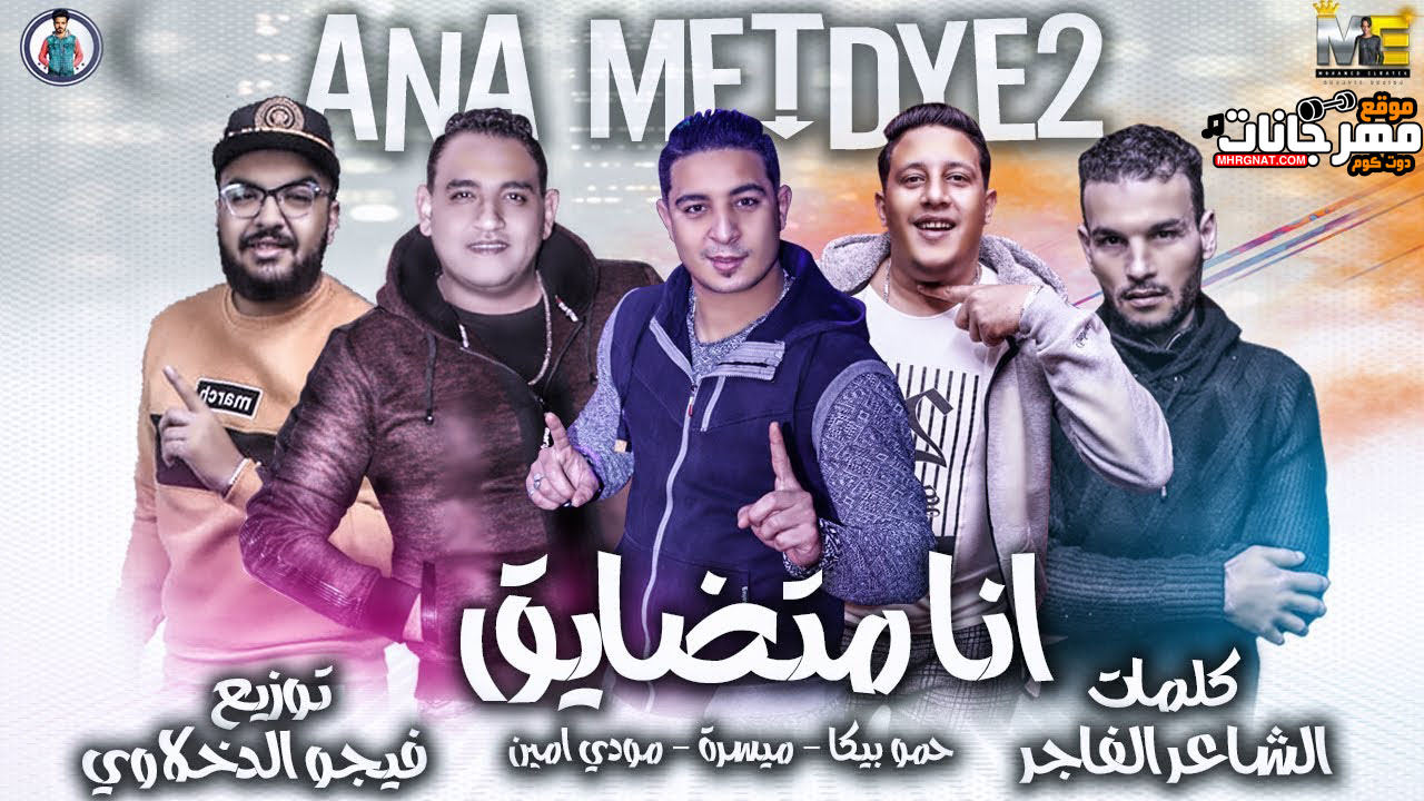 مهرجان انا مضايق – حمو بيكا – مودي امين – ميسو ميسرة – توزيع فيجو الدخلاوى مهرجان انا مضايق – حمو بيكا – مودي امين – ميسو ميسرة – توزيع فيجو الدخلاوى