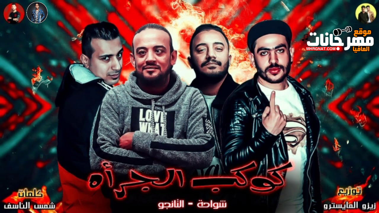 مهرجان كوكب الجراه – شواحه – التانجو – توزيع زيزو المايسترو مهرجان كوكب الجراه – شواحه – التانجو – توزيع زيزو المايسترو