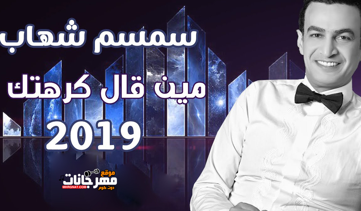 اغنية مين قال كرهتك – سمسم شهاب – MP3