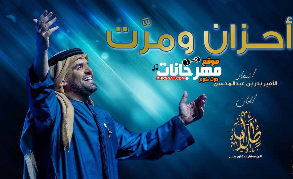 اغنية احزان ومرت – حسين الجسمي – MP3 اغنية احزان ومرت – حسين الجسمي – MP3
