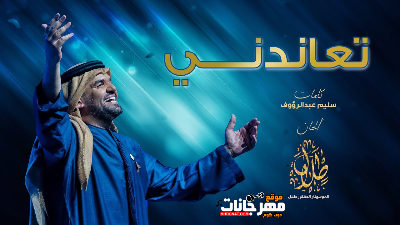 اغنية تعاندنى – حسين الجسمى – MP3 اغنية تعاندنى – حسين الجسمى – MP3