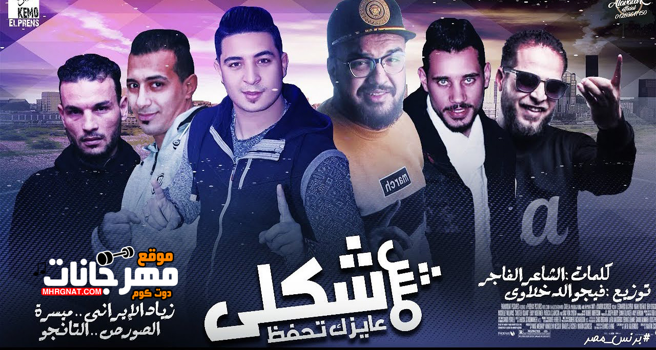 مهرجان مش عايزك تحفظ شكلى – زياد الايرانى – ميسره – الصورص – التانجو – توزيع فيجو الدخلاوى مهرجان مش عايزك تحفظ شكلى – زياد الايرانى – ميسره – الصورص – التانجو – توزيع فيجو الدخلاوى