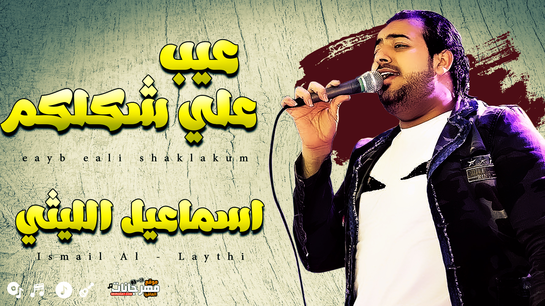 موال عيب علي شكلكم – اسماعيل الليثي 2019 موال عيب علي شكلكم – اسماعيل الليثي 2019