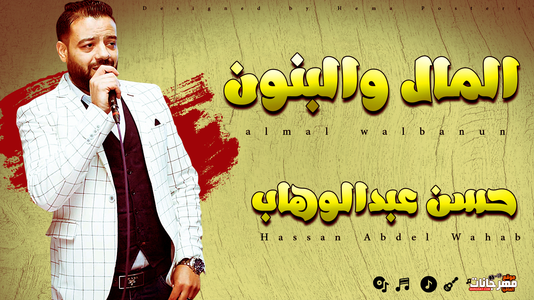 موال المال والبنون – حسن عبدالوهاب 2019 موال المال والبنون – حسن عبدالوهاب 2019