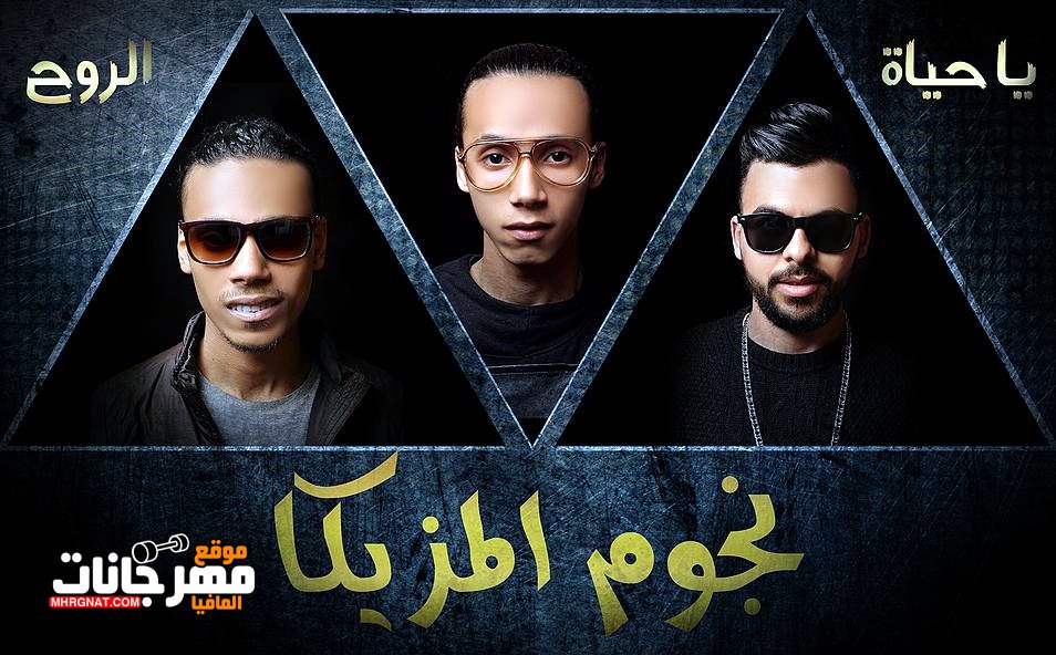 اغنية حياة الروح نجوم المزيكا بودي فؤش ميدوالجنتل 2019