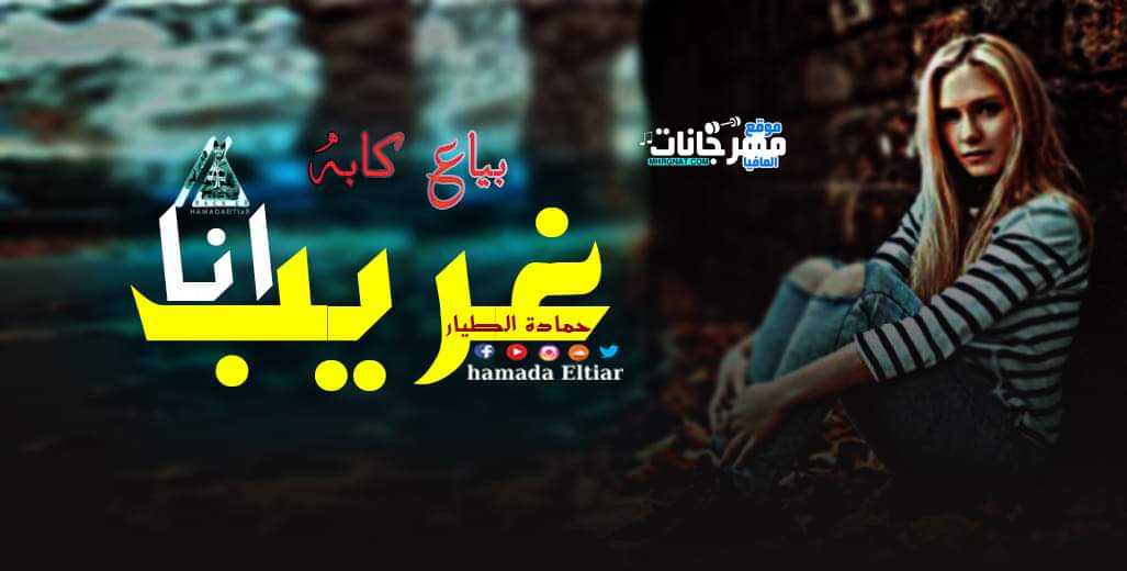 تراك انا غريب – حمادة الطيار تراك انا غريب – حمادة الطيار