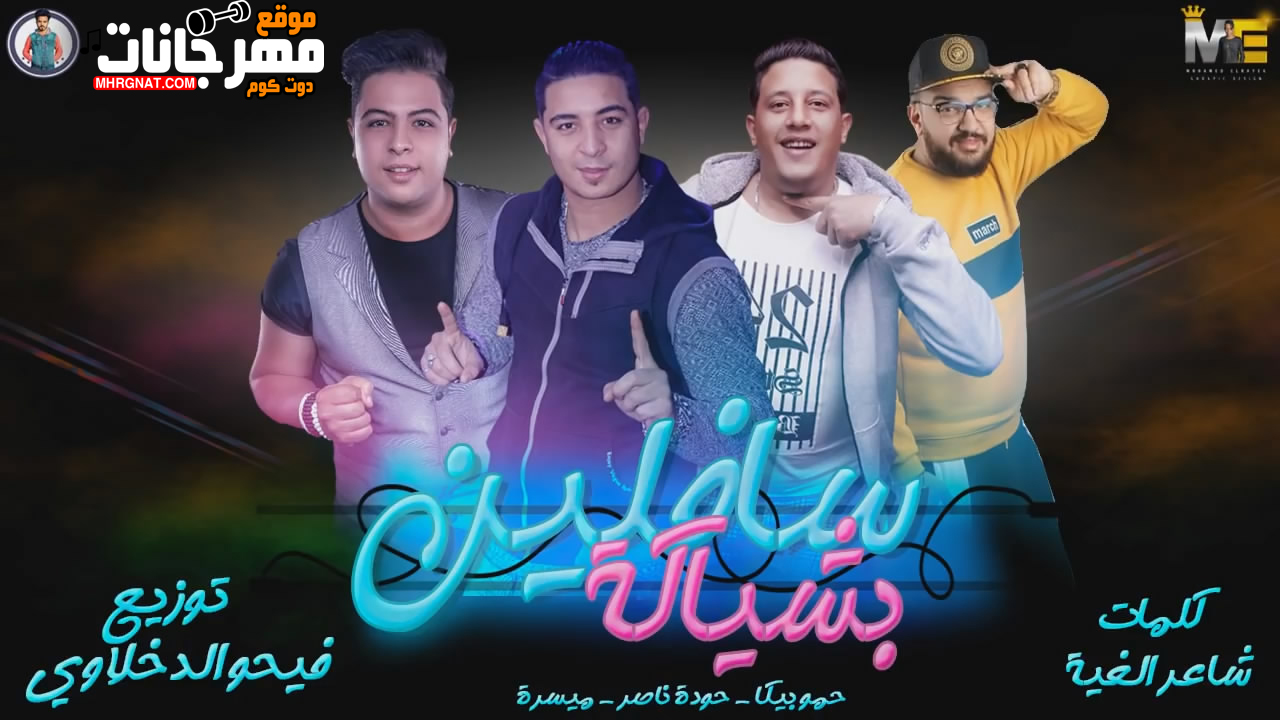 مهرجان سافلين بشياكة حمو بيكا – حودة ناصر – ميسرة – توزيع فيجو الدخلاوى MP3 مهرجان سافلين بشياكة حمو بيكا – حودة ناصر – ميسرة – توزيع فيجو الدخلاوى MP3