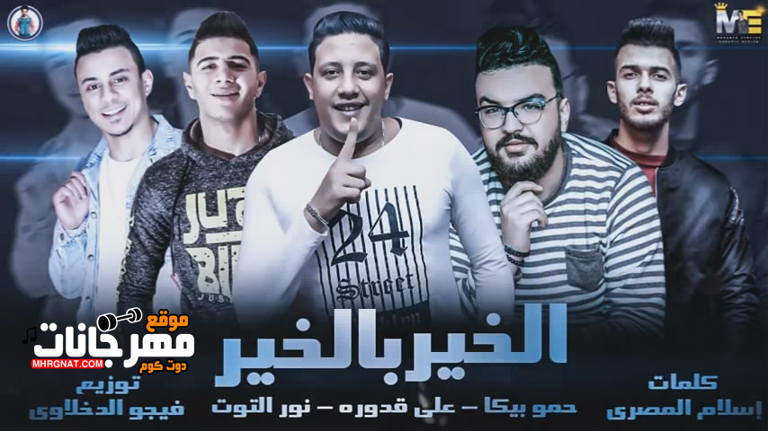 مهرجان الخير بالخير حمو بيكا ونور التوت وقدوره توزيع فيجو الدخلاوي 2019