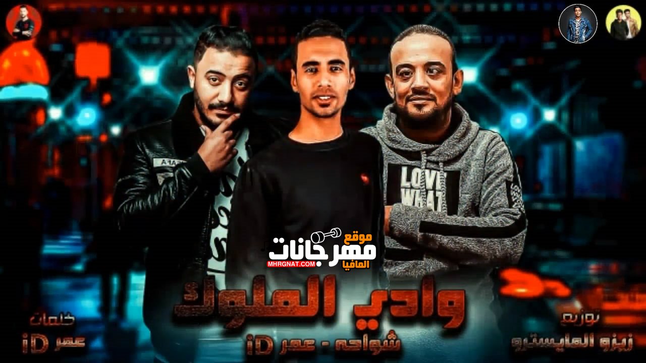 مهرجان وادي الملوك شواحة – وعمر توزيع زيزو المايسترو 2019
