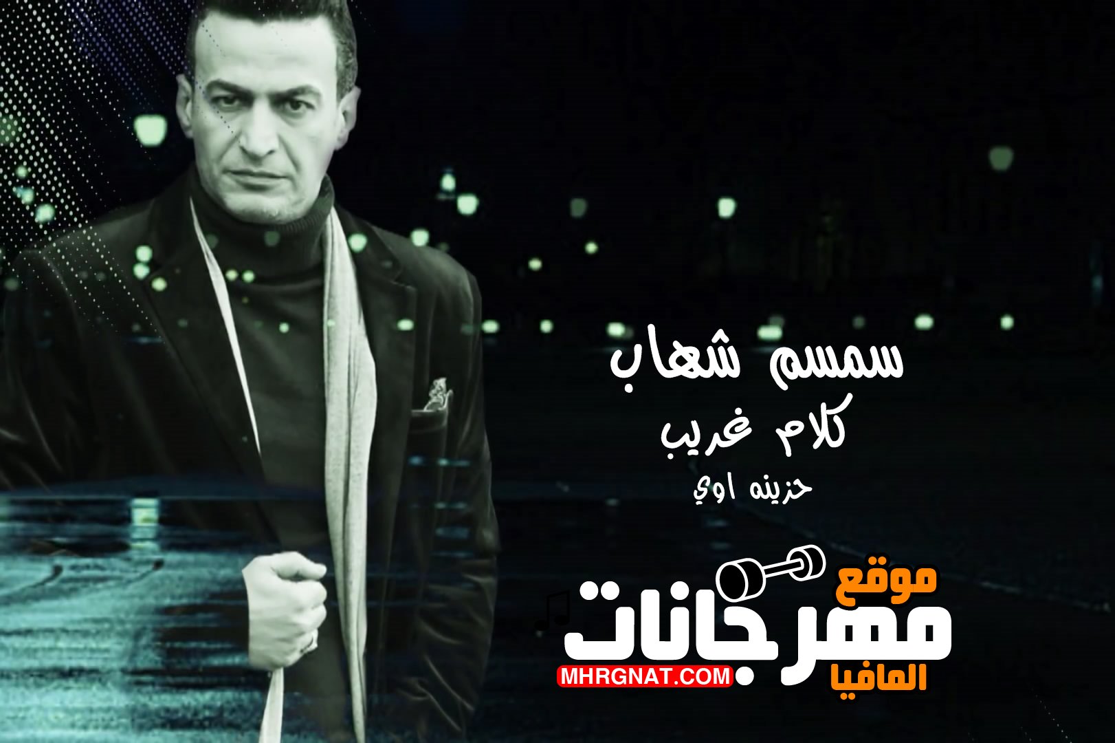 اغنية سمسم شهاب كلام غريب 2019 الحان وكلمات : وائل زكي توزيع : مصطفى ابو راية اغنية سمسم شهاب كلام غريب 2019 الحان وكلمات : وائل زكي توزيع : مصطفى ابو راية