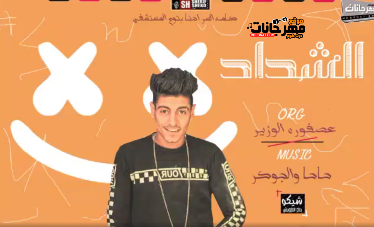 مولد الشداد – اورج عصفوره – توزيع حاحا و الجوكر – MP3 مولد الشداد – اورج عصفوره – توزيع حاحا و الجوكر – MP3