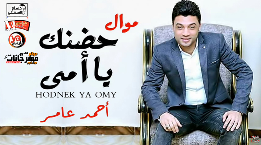 موال حضنك يا امى – احمد عامر – MP3 موال حضنك يا امى – احمد عامر – MP3