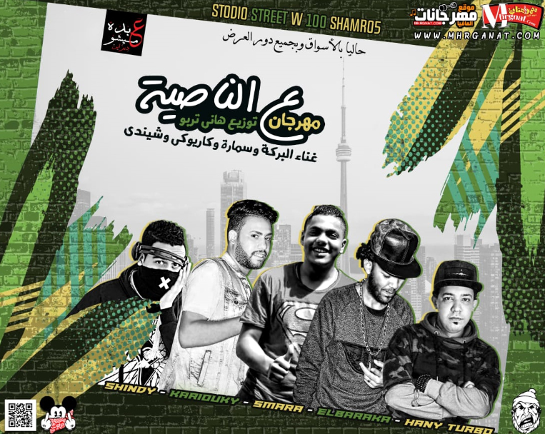 مهرجان ع الناصيه – على سماره – عبد الله البركه – كاريوكى – شيندى – توزيع هانى تربو مهرجان ع الناصيه – على سماره – عبد الله البركه – كاريوكى – شيندى – توزيع هانى تربو