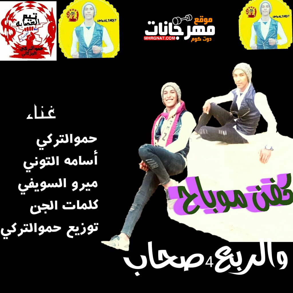 مهرجان كفن موباح 4 واربع صحاب غناء حموالتركي اسامه التوني ميرو السويفي كلمات الجن توزيع حموالتركي