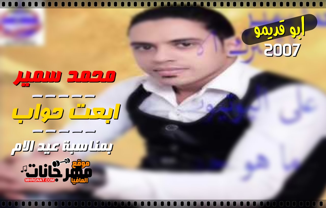 بمناسبة عيد الام | اغنية ابعت جواب 2007 | محمد سمير