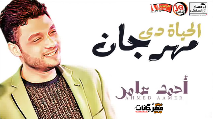 موال الحياة دى مهرجان – كل اما افكر فيك – احمد عامر – MP3