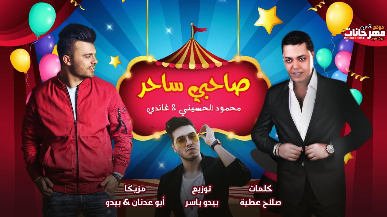 اغنية – صاحبي ساحر- محمود الحسيني و حسين غاندي – توزيع بيدو ياسر 2019